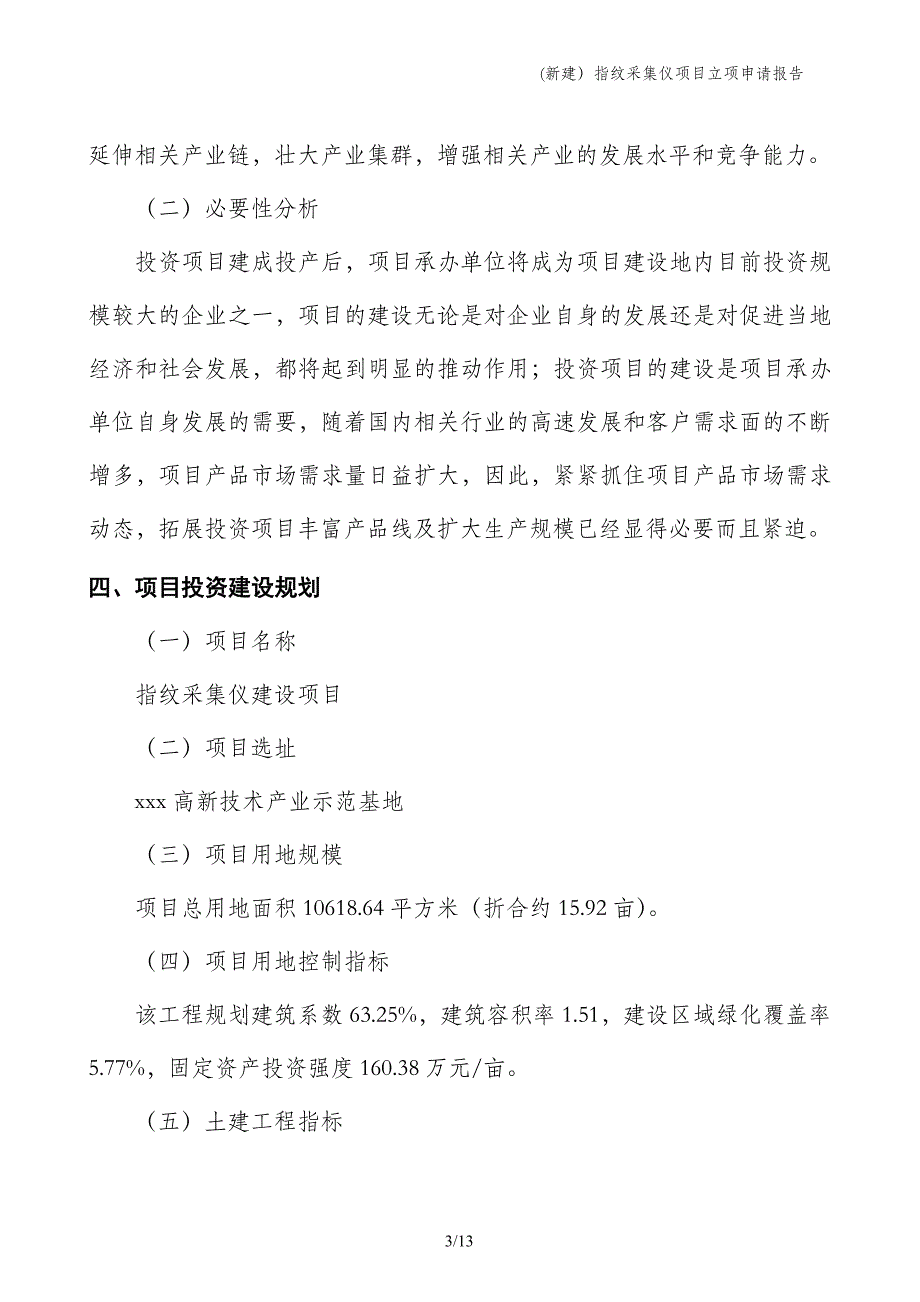 (新建）指纹采集仪项目立项申请报告_第3页