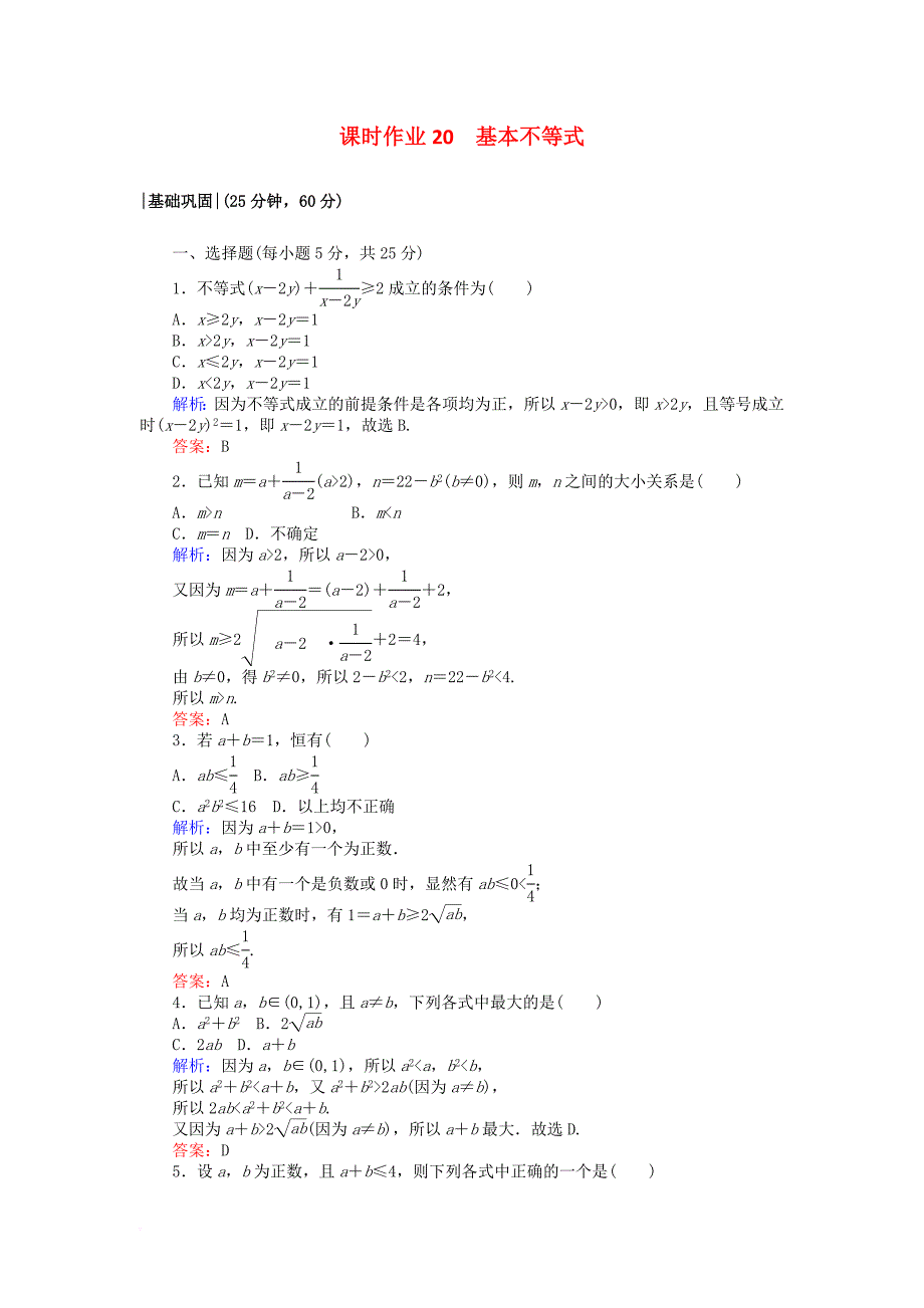 2017_2018学年高中数学课时作业20基本不等式新人教a版必修5_第1页