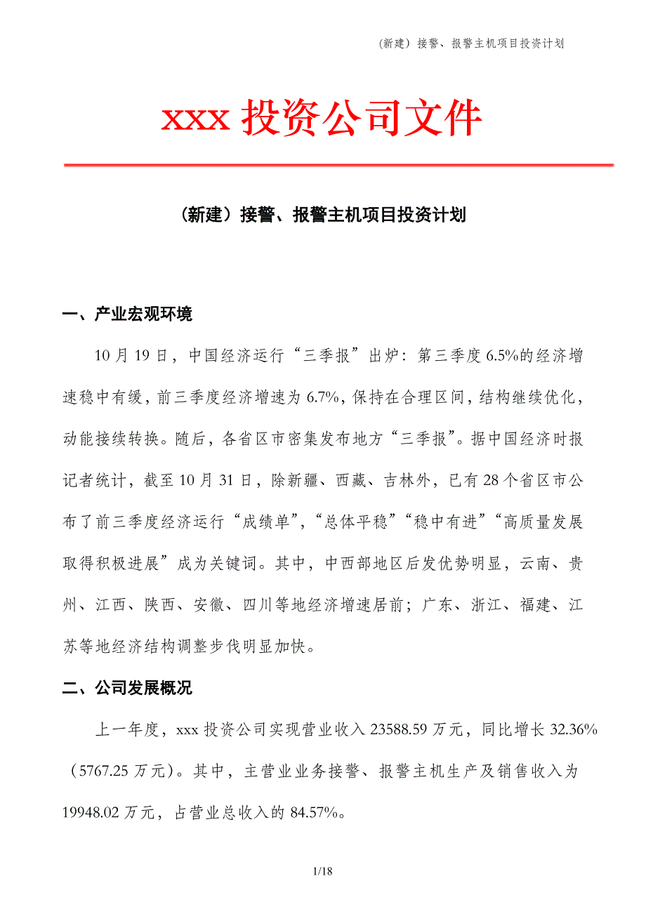 (新建）接警、报警主机项目投资计划_第1页