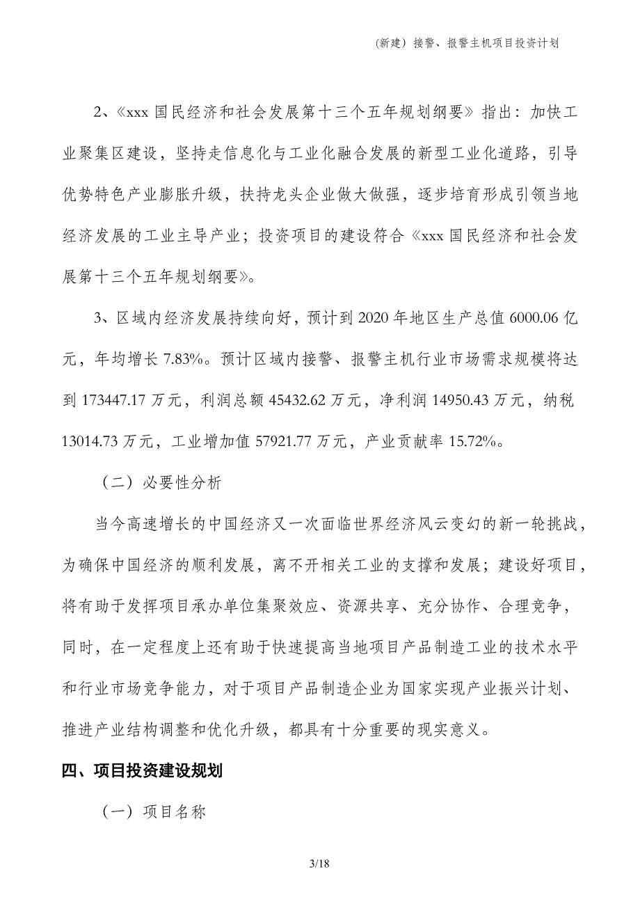 (新建）接警、报警主机项目投资计划_第3页