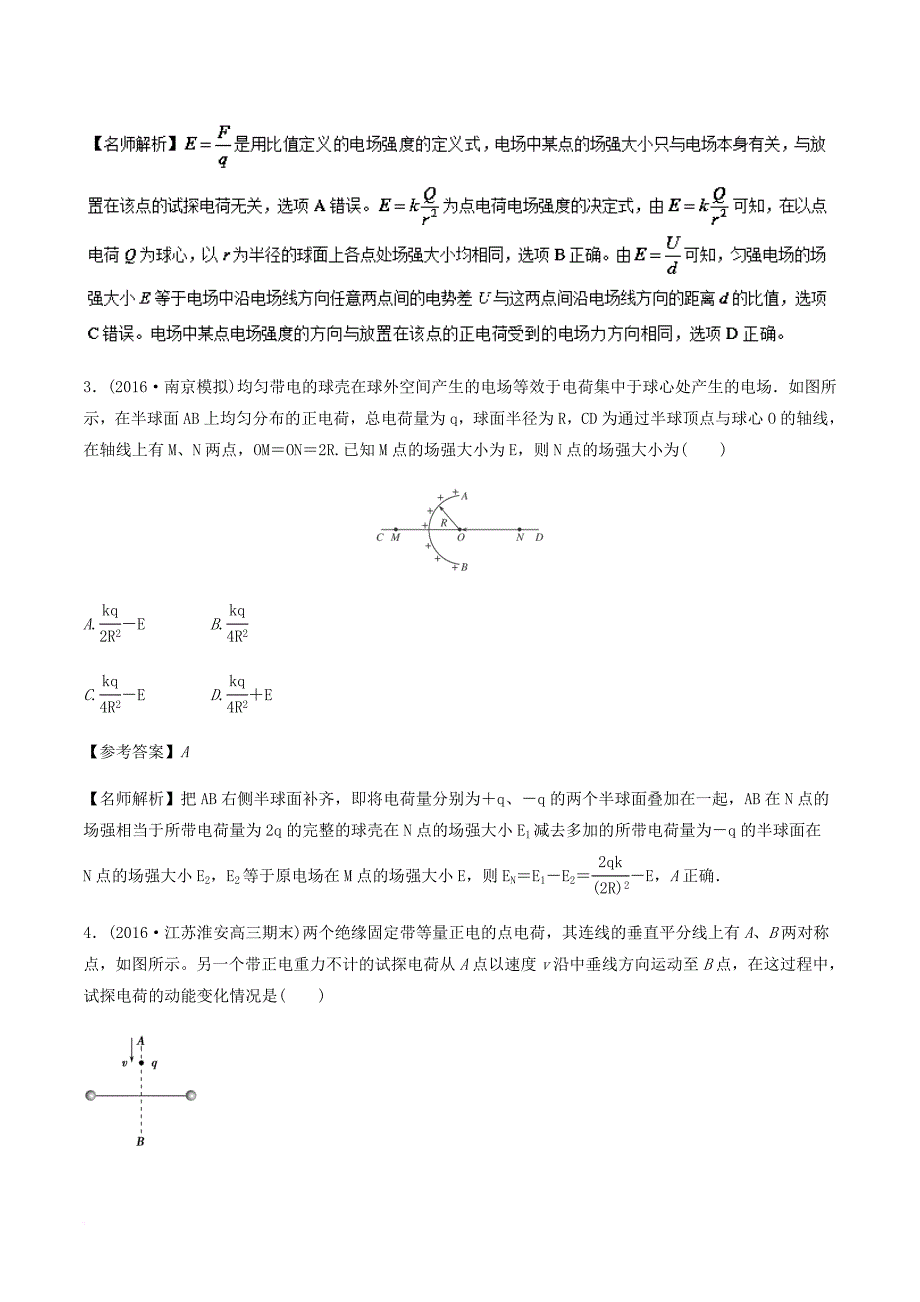 2018年高考物理二轮复习100考点千题精练第七章静电场专题7_2电场叠加问题_第2页