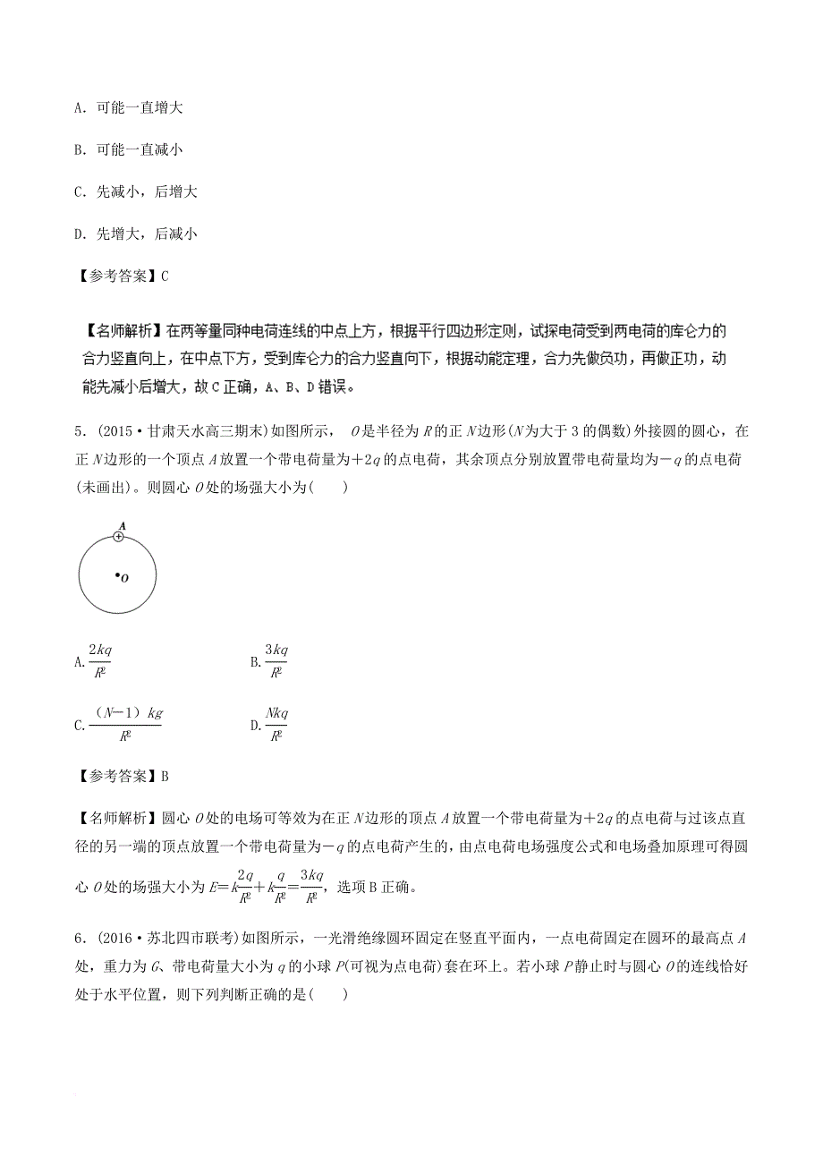 2018年高考物理二轮复习100考点千题精练第七章静电场专题7_2电场叠加问题_第3页