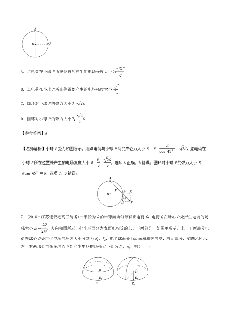 2018年高考物理二轮复习100考点千题精练第七章静电场专题7_2电场叠加问题_第4页