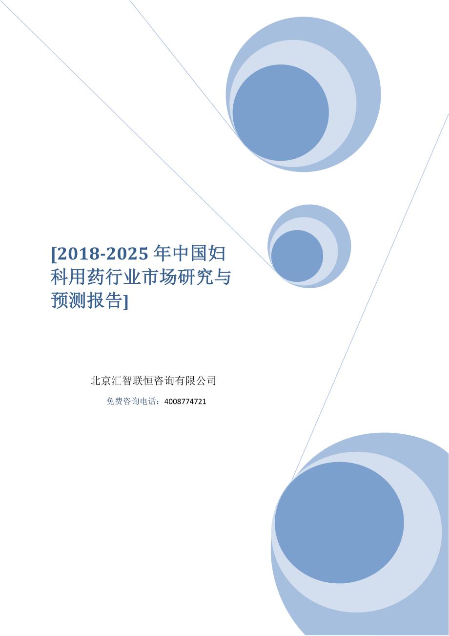 2018-2025年中国妇科用药行业市场研究与预测报告_第1页