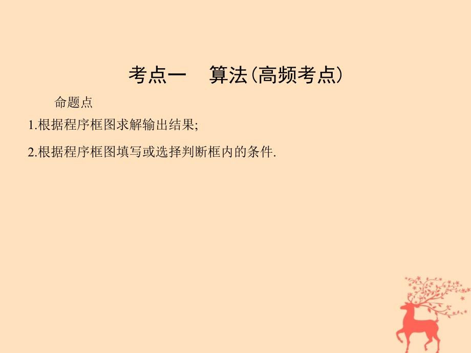 高三数学二轮复习 第一篇 专题突破 专题一 集合、常用逻辑用语、平面向量、不等式、复数、算法、推理与证明刺 第4讲 算法、推理与证明课件 文_第4页