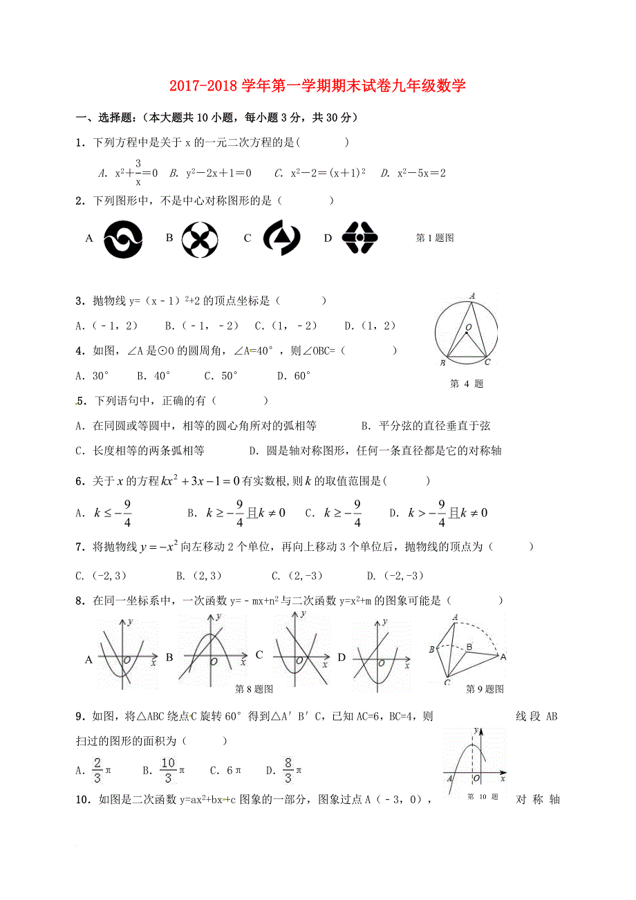 九年级数学上学期期末考试试题 新人教版3_第1页