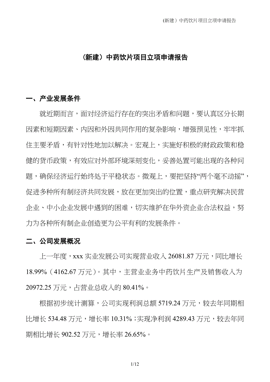 (新建）中药饮片项目立项申请报告_第1页