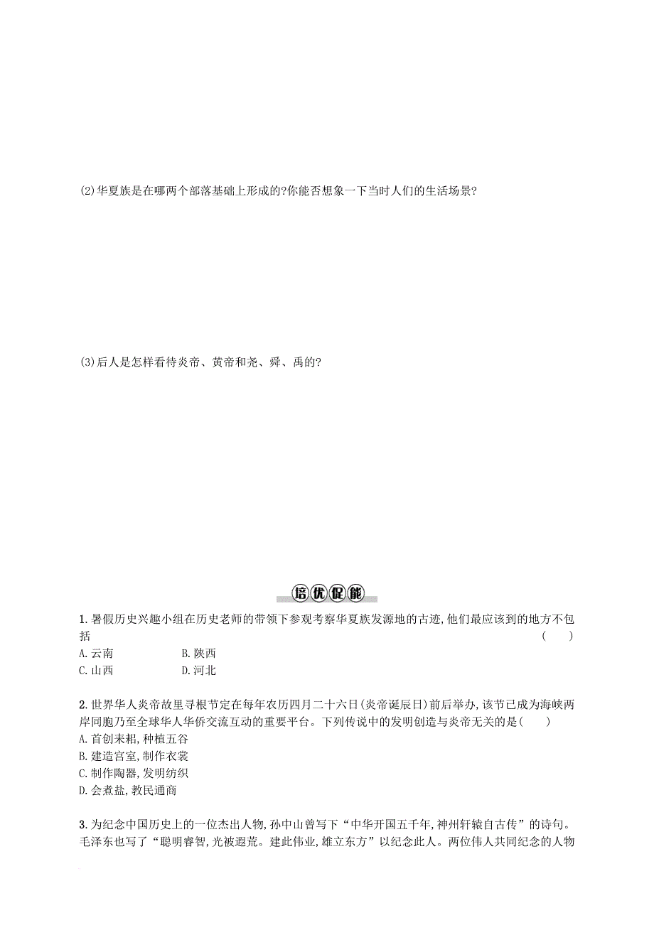 2017_2018学年七年级历史上册第一单元史前时期：中国境内人类的活动第3课远古的传说同步测评含解析新人教版_第2页