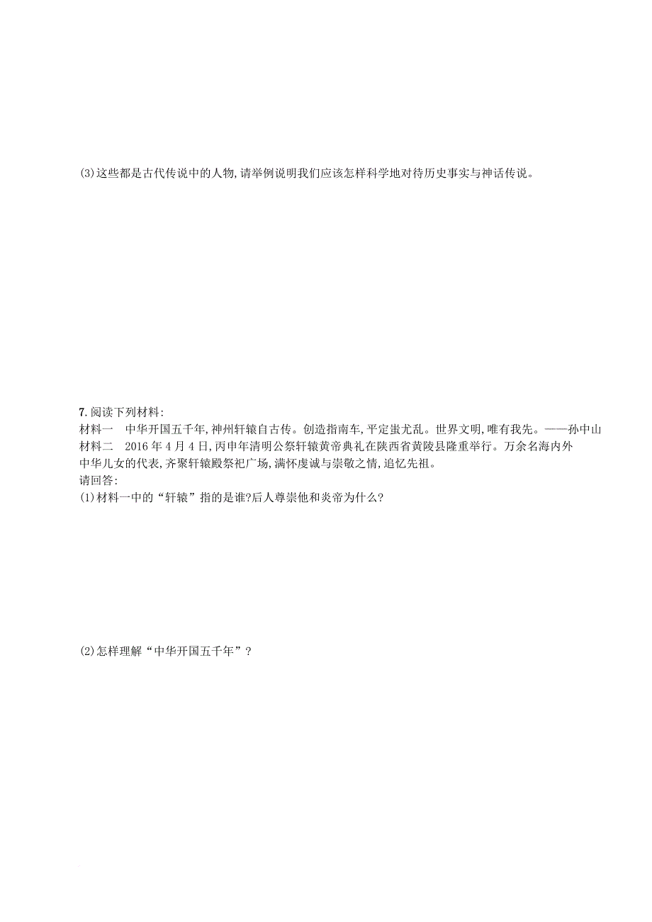 2017_2018学年七年级历史上册第一单元史前时期：中国境内人类的活动第3课远古的传说同步测评含解析新人教版_第4页