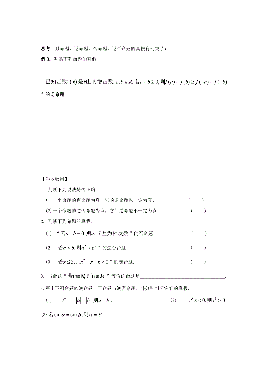 江苏省宿迁市高中数学第一章常用逻辑用语第1课时四种命题导学案无答案苏教版选修2_1_第3页