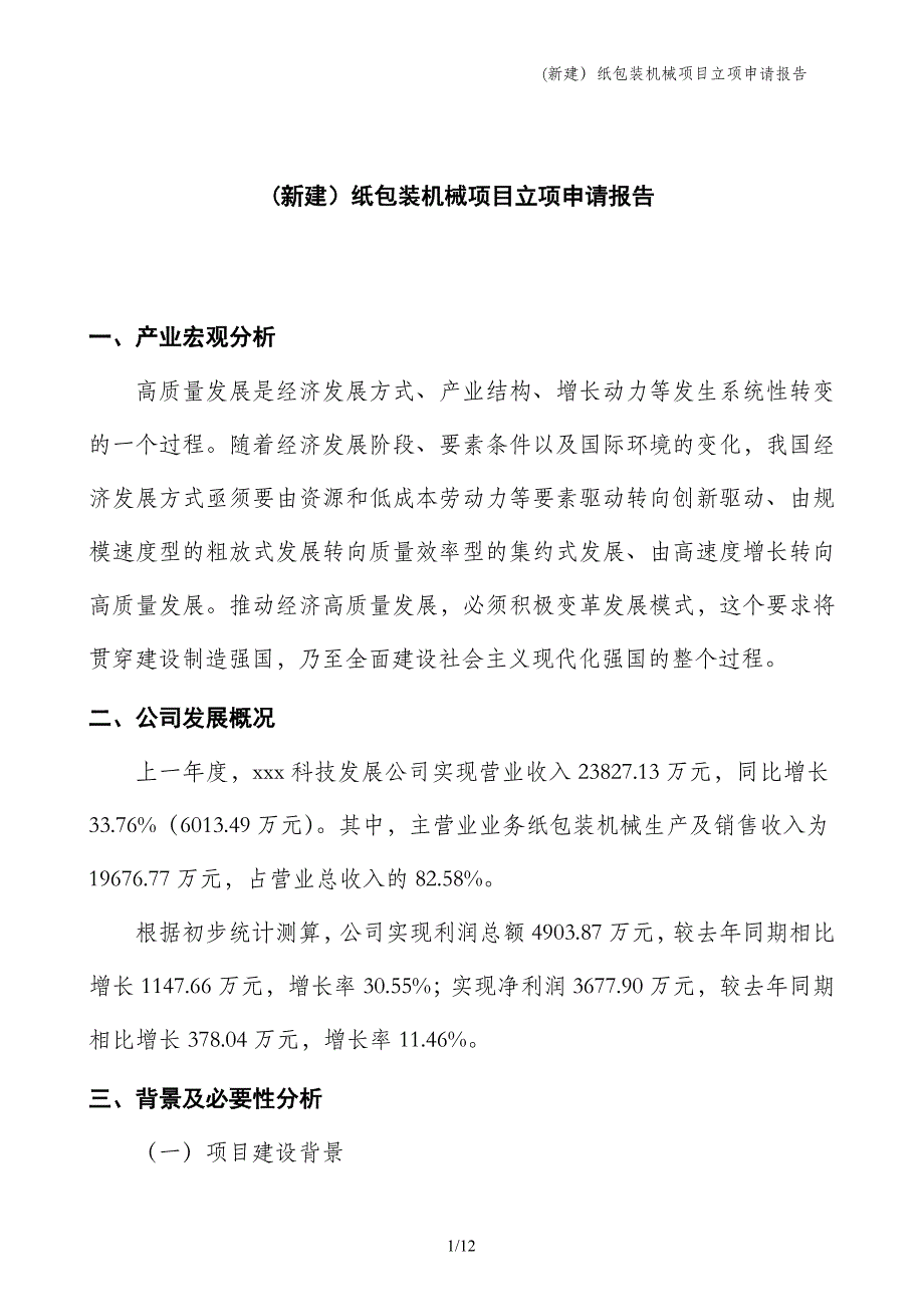 (新建）纸包装机械项目立项申请报告_第1页