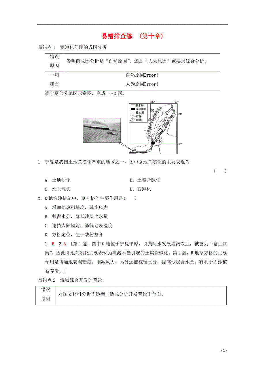 2019届高考地理一轮复习第10章区域可持续发展易错排查练学案新人教版_第1页