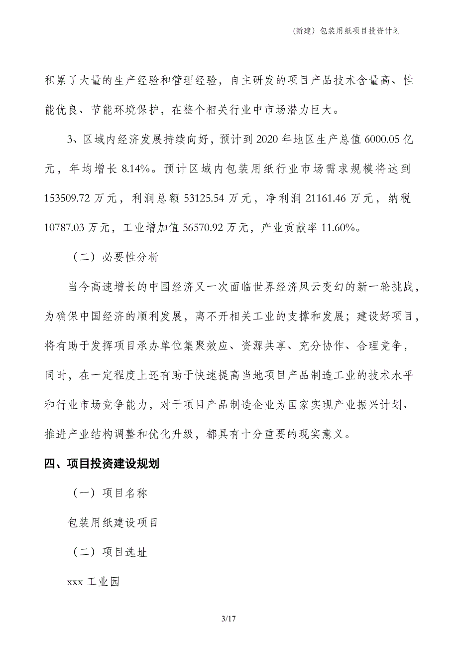 (新建）包装用纸项目投资计划_第3页