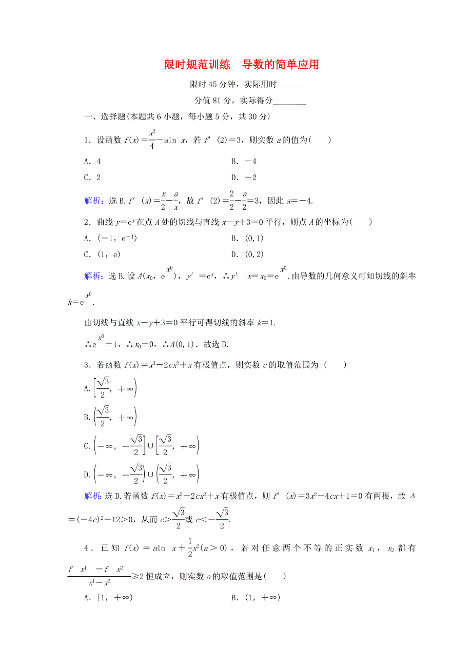 2018届高考数学二轮复习第1部分专题二函数不等式导数1_2_3导数的简单应用限时规范训练文_第1页