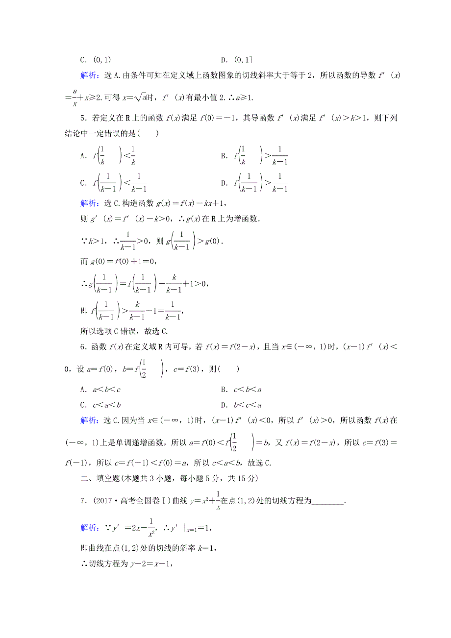 2018届高考数学二轮复习第1部分专题二函数不等式导数1_2_3导数的简单应用限时规范训练文_第2页