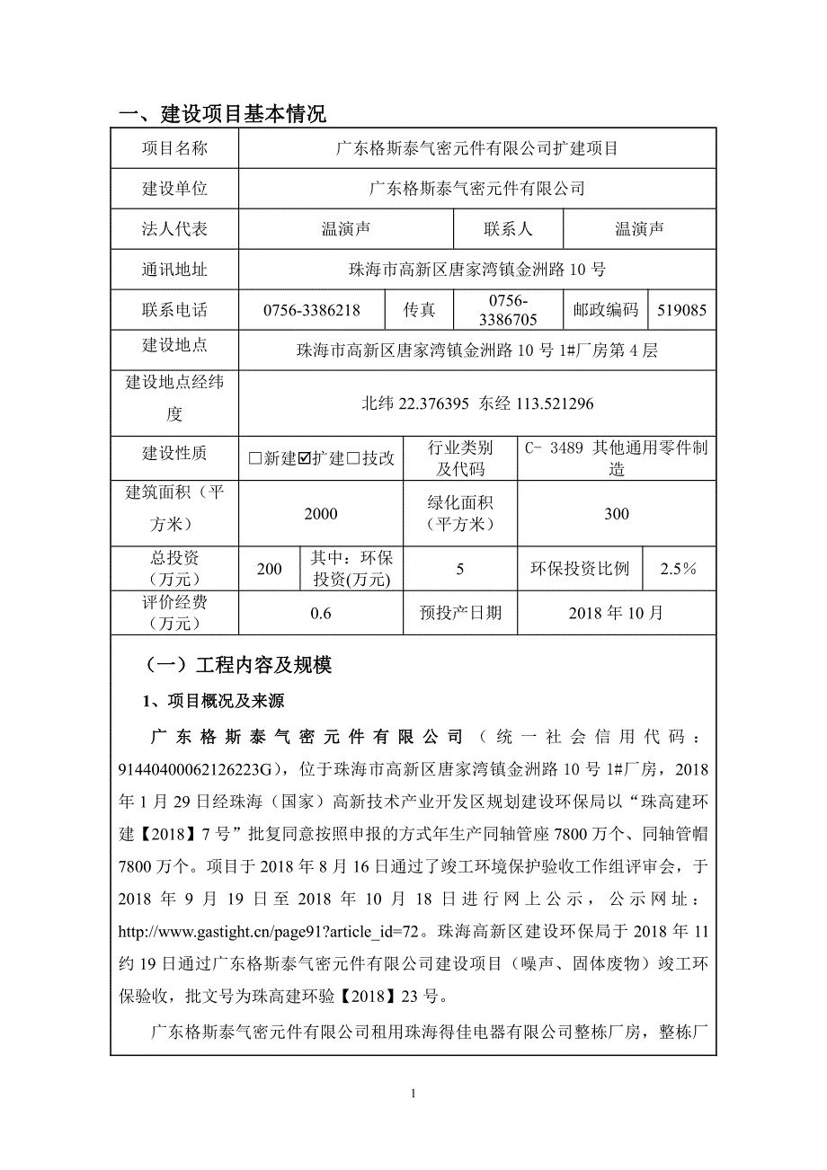 广东格斯泰气密元件有限公司建设项目扩建项目环境影响报告表（最终版）_第1页