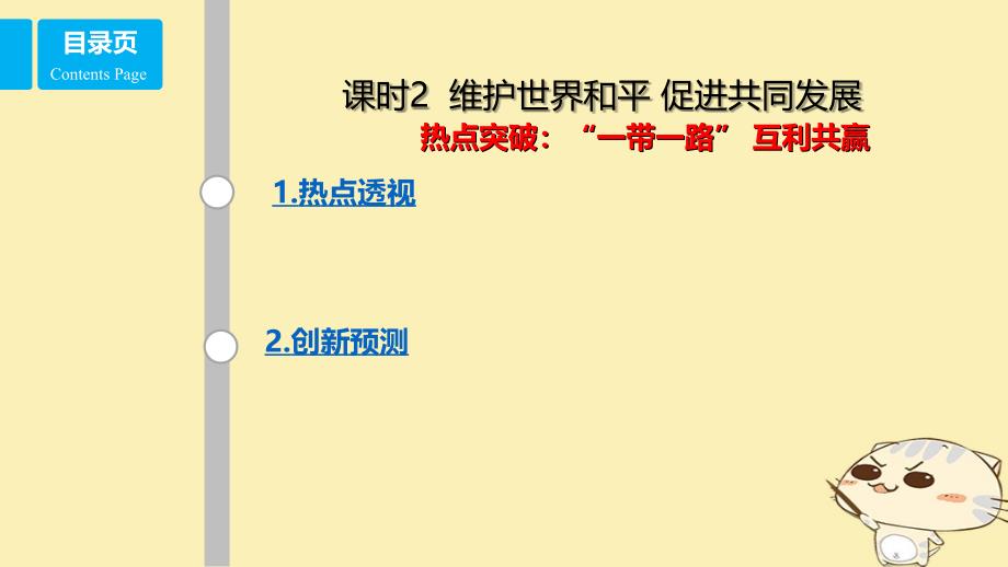 全国乙2018年高考政治一轮复习第八单元当代国际社会课时2维护世界和平促进共同发展热点突破一带一路互利共赢课件新人教版必修2_第1页