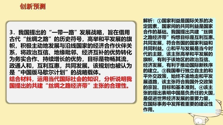 全国乙2018年高考政治一轮复习第八单元当代国际社会课时2维护世界和平促进共同发展热点突破一带一路互利共赢课件新人教版必修2_第5页