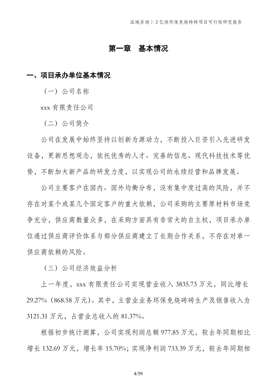 2亿块环保免烧砖砖项目可行性研究报告_第4页