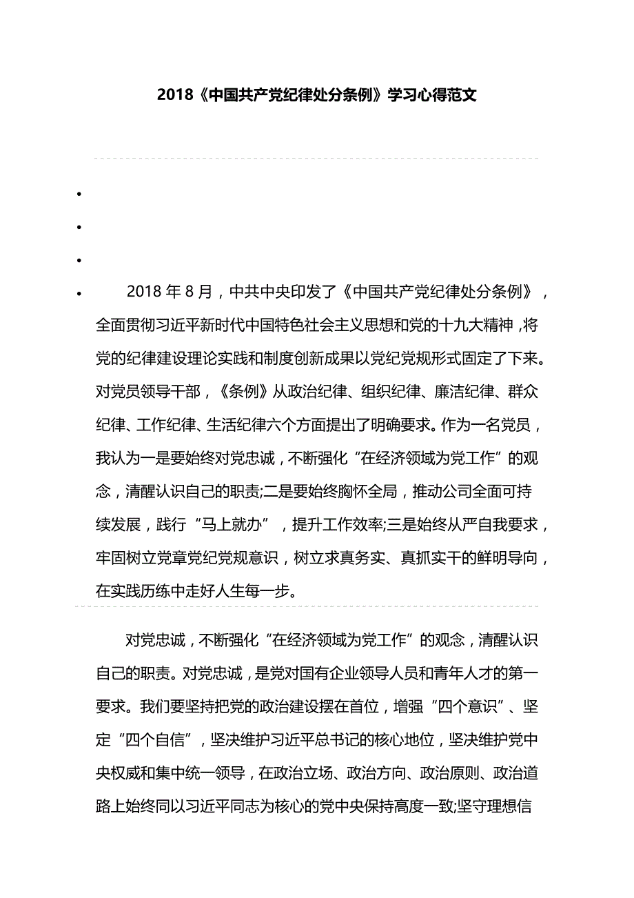 2018《中国共产党纪律处分条例》学习心得范文_第1页