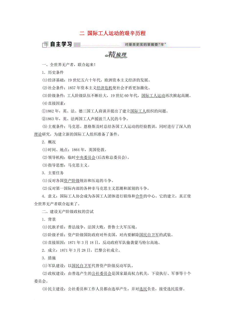 2017_2018学年高中历史专题八二国际工人运动的艰辛历程教学案人民版必修1_第1页