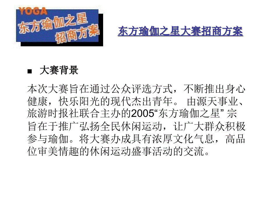 2006东方瑜伽之星大赛招商方案_第2页