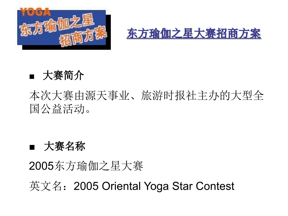 2006东方瑜伽之星大赛招商方案_第3页