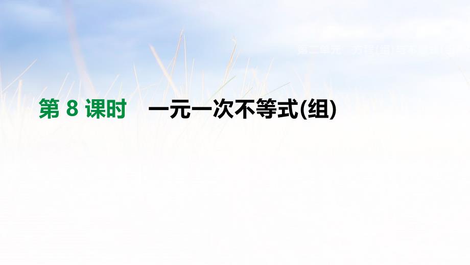 2019年中考数学专题复习第二单元方程组与不等式组第08课时一元一次不等式组课件_第1页