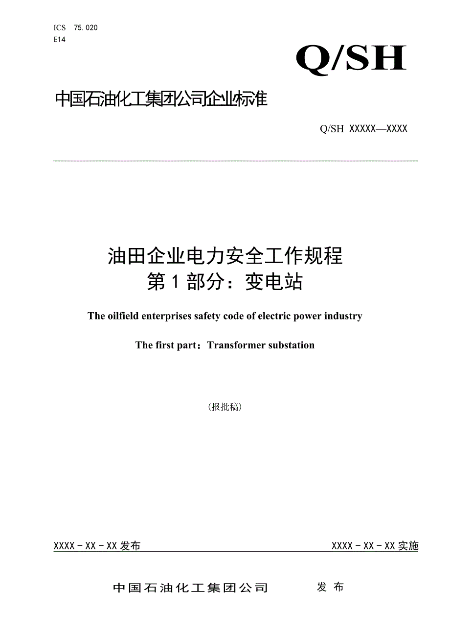《油田企业电力安全工作规程变电站》_第1页