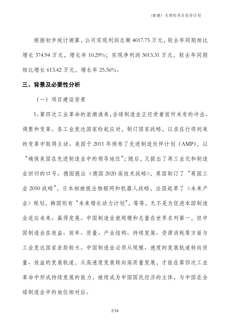 (新建）光饰机项目投资计划_第2页