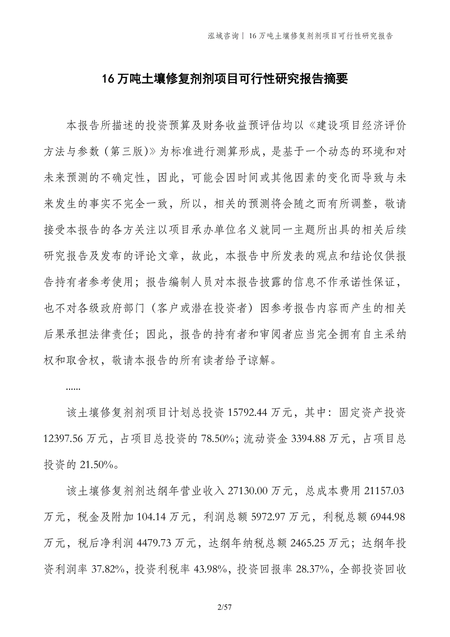 16万吨土壤修复剂剂项目可行性研究报告_第2页