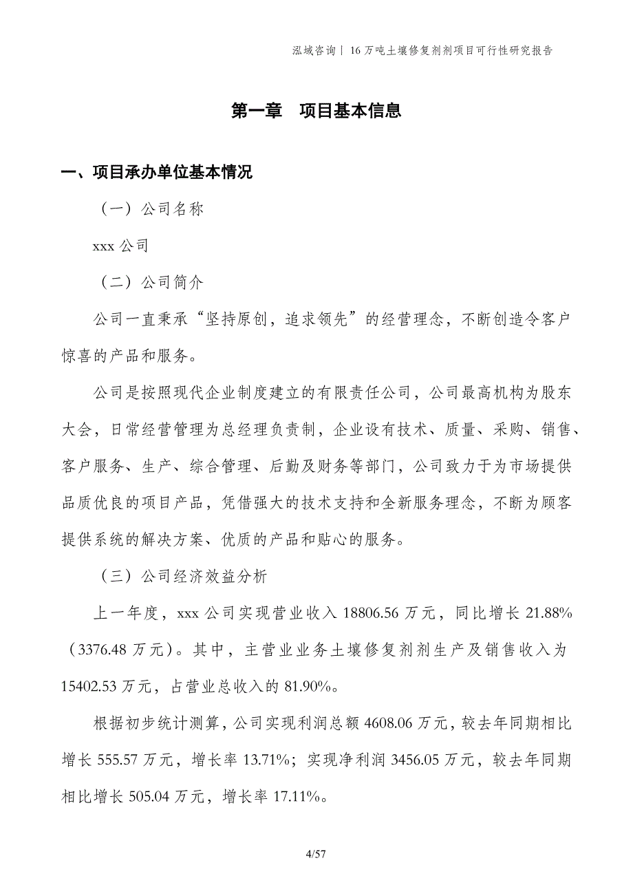 16万吨土壤修复剂剂项目可行性研究报告_第4页