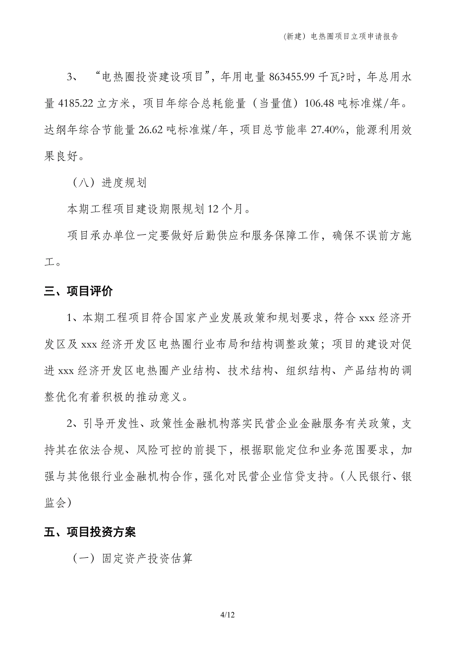 (新建）电热圈项目立项申请报告_第4页