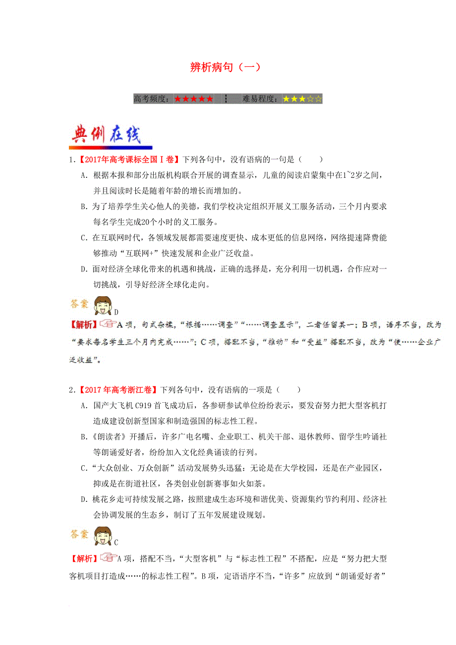 2018年高考语文二轮复习每日一题第1周辨析蹭一含解析_第1页