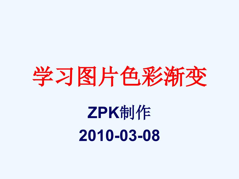 学习图片色彩渐变_第1页