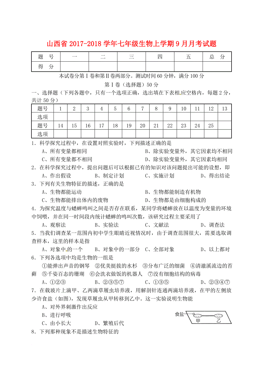 七年级生物上学期9月月考试题 新人教版_第1页