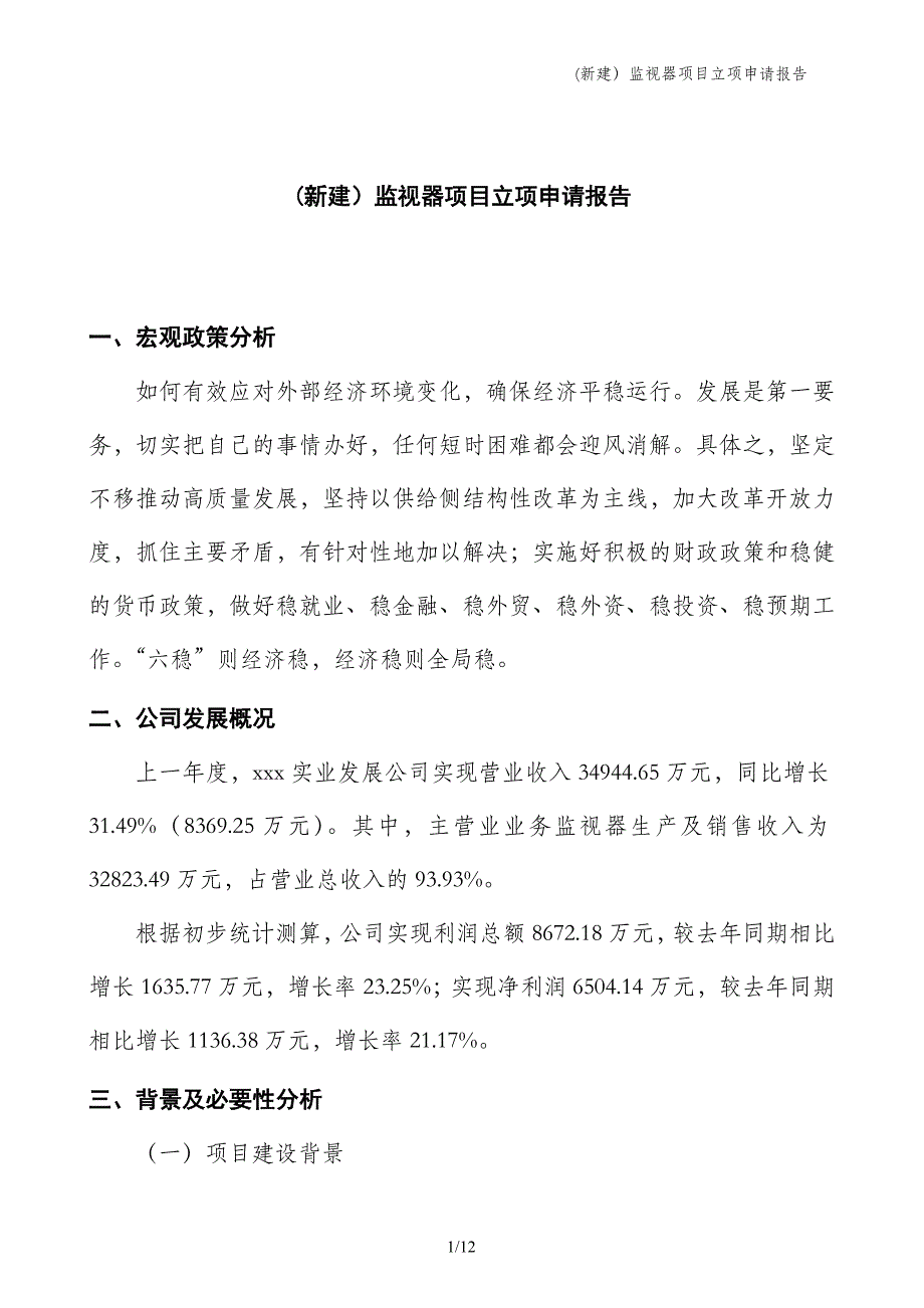 (新建）监视器项目立项申请报告_第1页