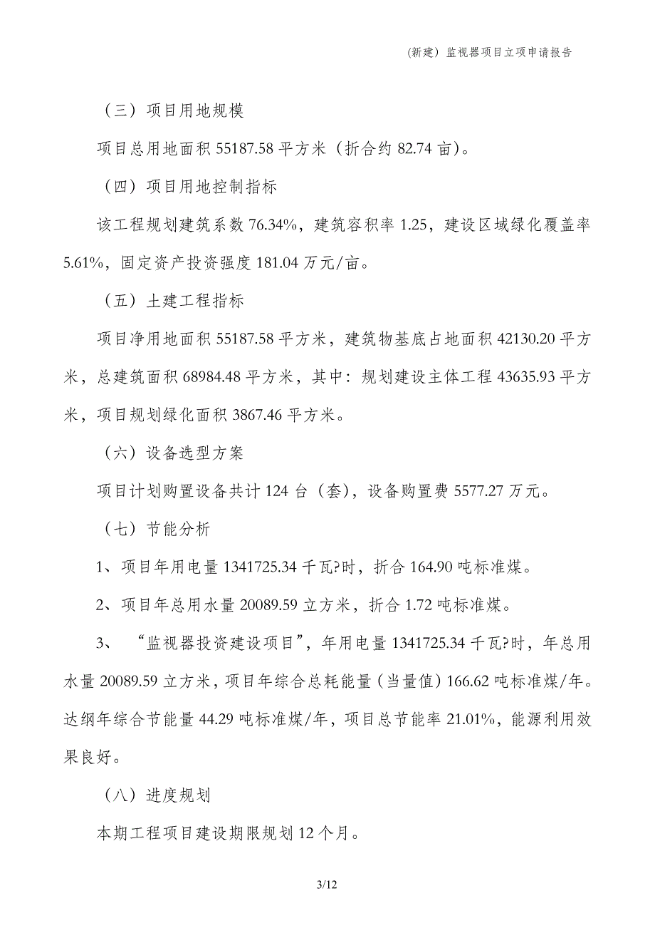 (新建）监视器项目立项申请报告_第3页