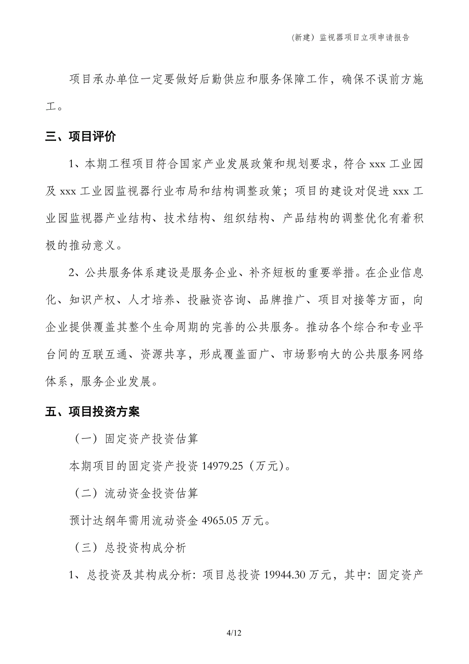 (新建）监视器项目立项申请报告_第4页