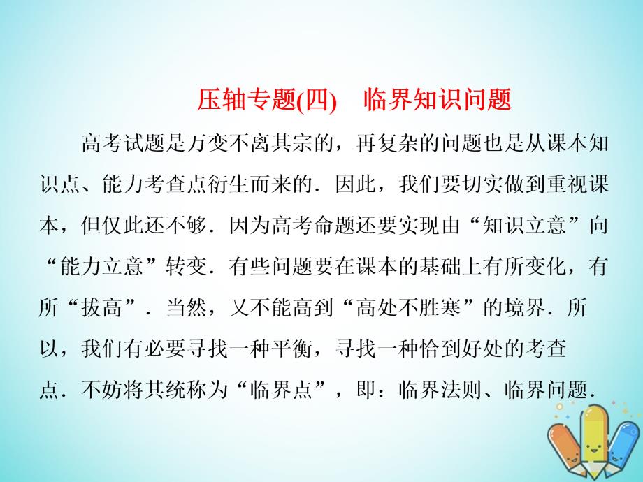 2018届高考数学二轮复习第一部分层级三30分的拉分题压轴专题四临界知识问题课件文_第1页