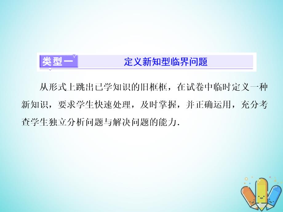 2018届高考数学二轮复习第一部分层级三30分的拉分题压轴专题四临界知识问题课件文_第2页