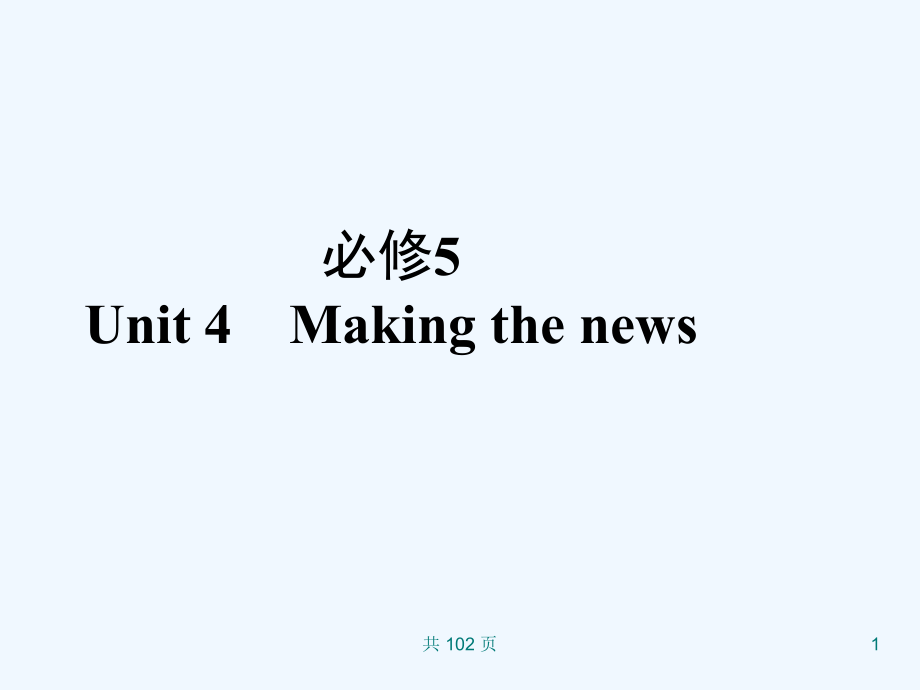 新人教英语词汇句型复习课件必修5+unit+4+making+the+news_第1页