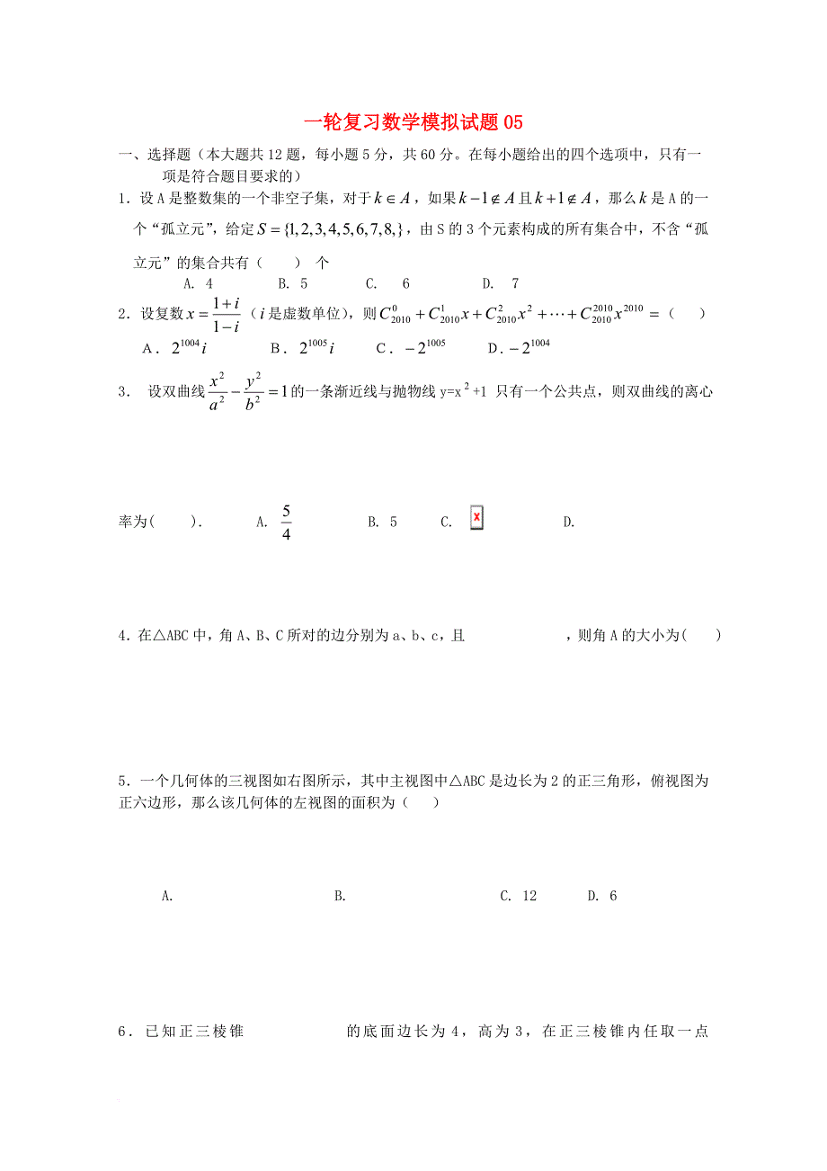 广东省广州市天河区普通高中2018届高考数学一轮复习模拟试题05_第1页