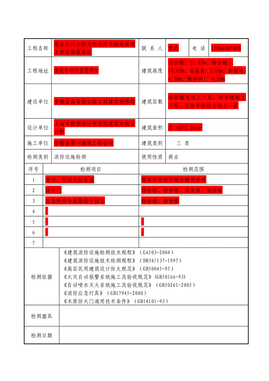 消防检测单红色为必填,消防设计上有系统必须填写,部分没删除作为参照格式_第1页