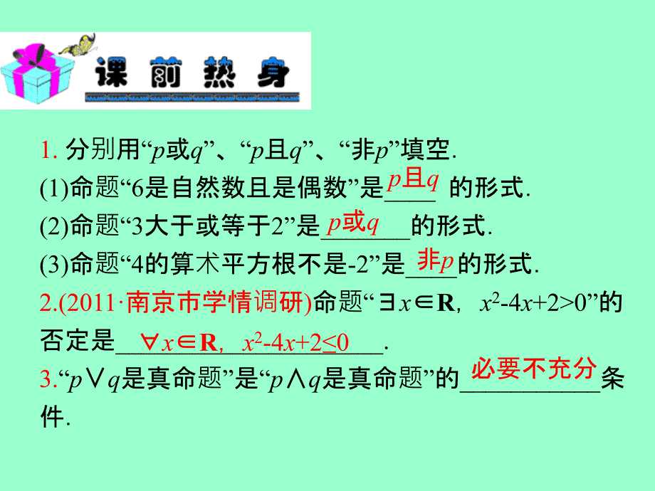 2013届数学（理）第一轮第1章+第4讲+简单的逻辑联结词_第3页