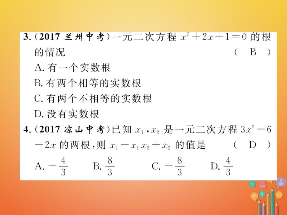 遵义专版2018年中考数学总复习第一篇教材知识梳理篇第2章方程组与不等式组第2节一元二次方程及应用精练课件_第3页