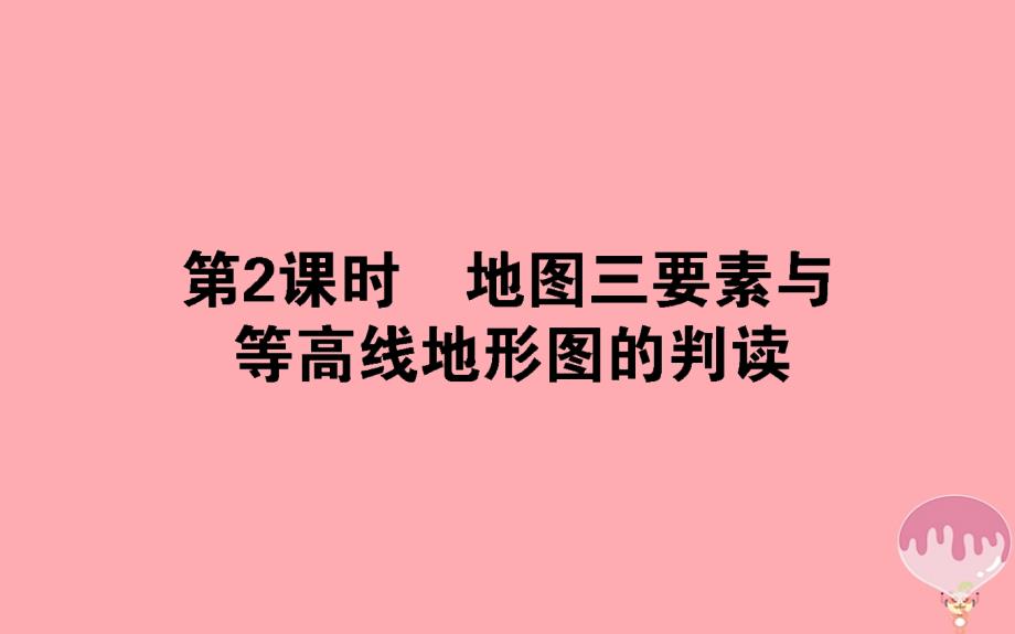 2017_2018学年高中地理区域地理第2课时地图三要素与等高线地形图的判读课件_第1页