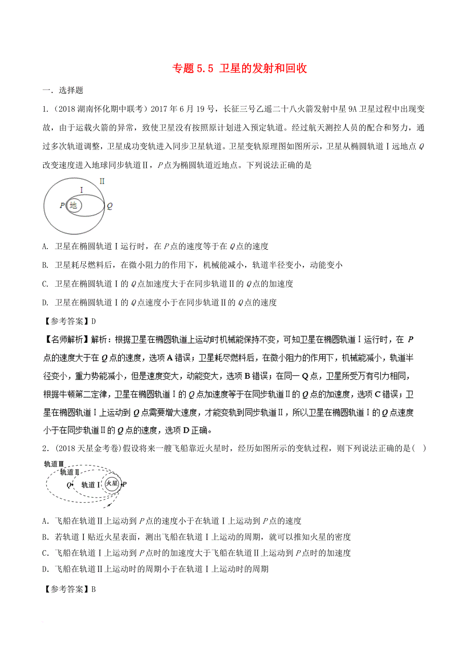 2018年高考物理二轮复习100考点千题精练第五章万有引力定律和航天专题5_5卫星的发射和回收_第1页