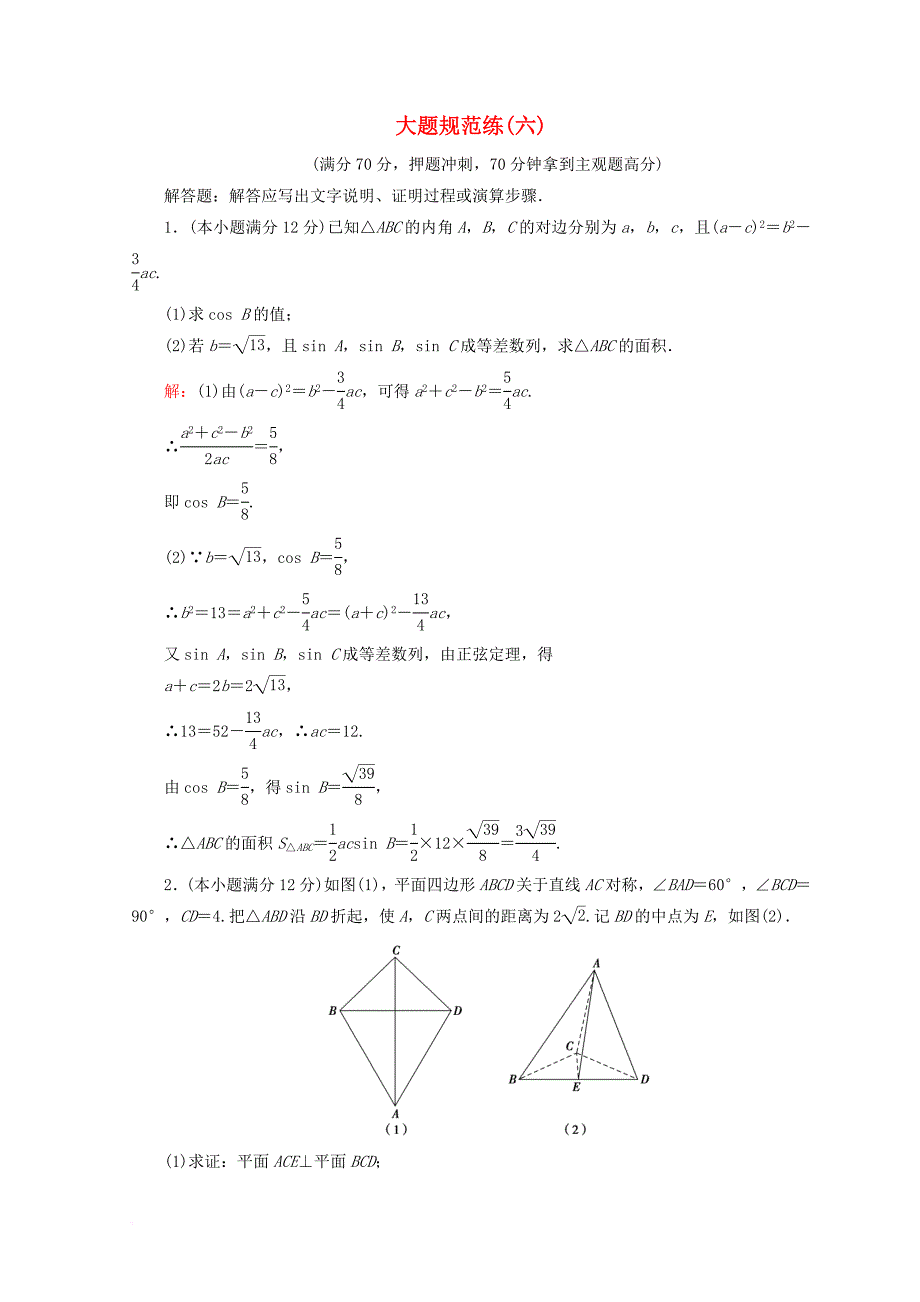 2018届高考数学二轮复习第五部分短平快增分练专题二规范练5_2_6大题规范练六_第1页