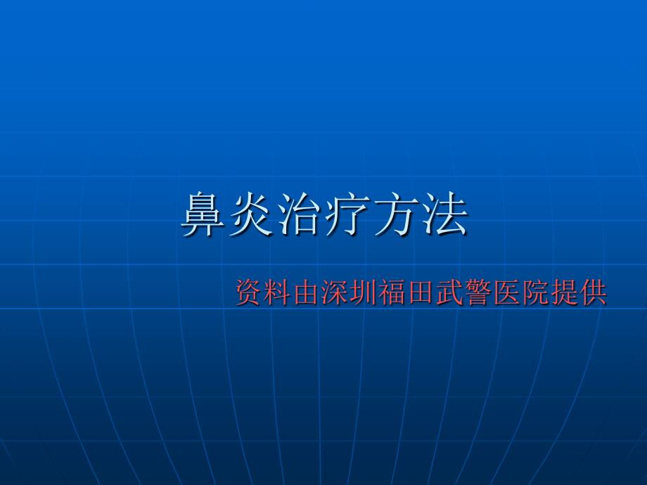 鼻炎治疗方法ttf了解耳鼻喉科_第1页